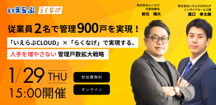 【1月29日(木)開催】従業員2名で管理900戸を実現！「いえらぶCLOUD」×「らくなげ」で実現する、人手を増やさない管理戸数拡大戦略セミナーのメイン画像