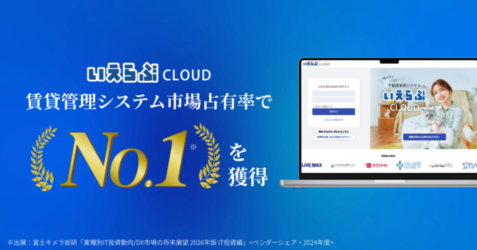 賃貸管理システム市場占有率で1位を獲得（2024年度）｜いえらぶCLOUDのメイン画像