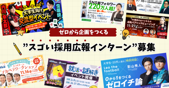 ゼロから企画をつくる”スゴい採用広報インターン”募集を開始！｜いえらぶGROUPのメイン画像