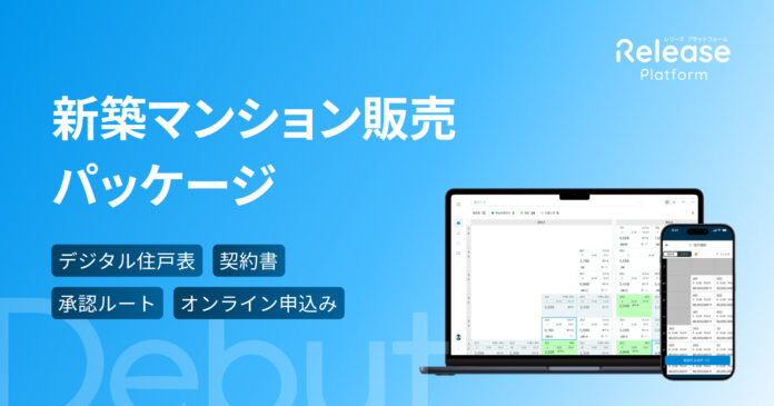 新築マンション販売のすべてを、ひとつの場所で。「レリーズプラットフォーム」、販売・申込から契約、引渡しまでを統合した「新築マンション販売パッケージ」を提供開始のメイン画像