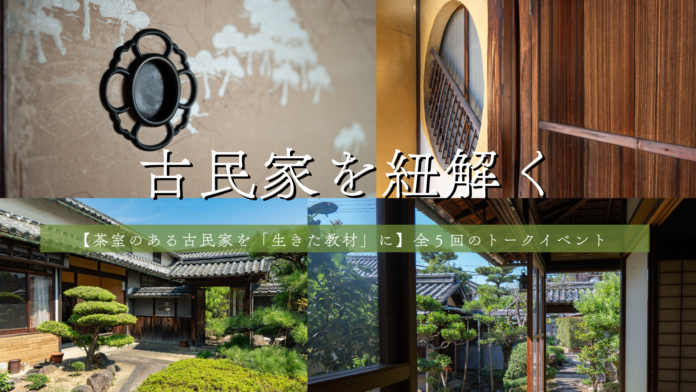 茶室付き古民家を舞台に、空き家再生を考える連続講座「古民家を紐解く」を開催【大阪府泉南市】のメイン画像