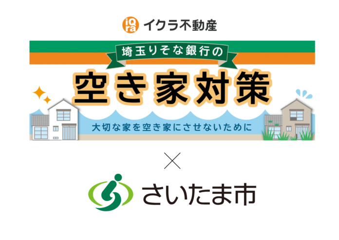 イクラ株式会社、「空き家まるごと解決システム」において株式会社埼玉りそな銀行とさいたま市の協定締結に伴い、不動産に関する連携を強化のメイン画像