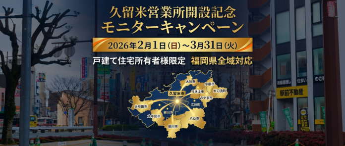 【福岡県全域へ展開】急増する「シロアリ・害獣被害」から地域を守る。プログラント、2月に「久留米営業所」を開設。「家の資産防衛」技術を展開。毎月先着20棟限定の「久留米営業所開設モニター」も募集中！のメイン画像