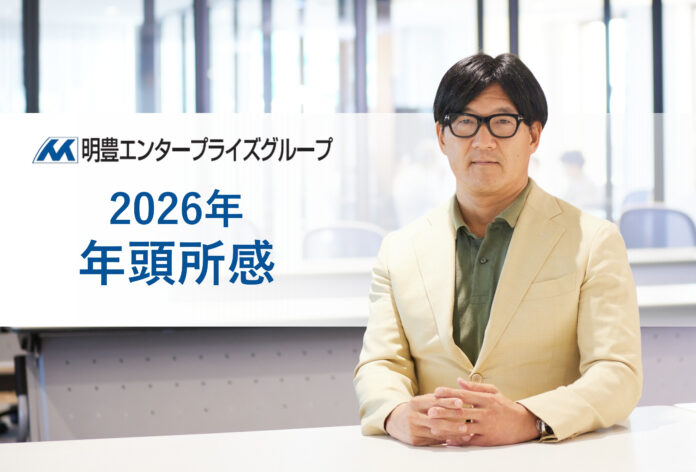 明豊エンタープライズグループ 代表取締役 矢吹 満 年頭所感のメイン画像