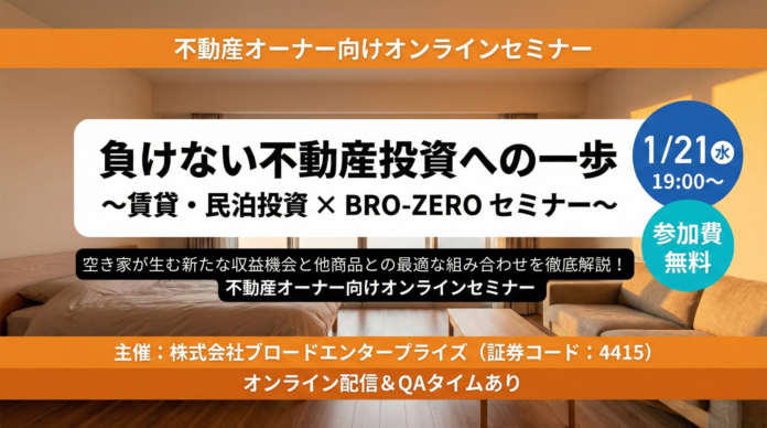【1/21(水)開催・参加無料】ブロードエンタープライズ×きずな不動産×Novares共催。「負けない不動産投資」と「空き家活用の極意」を学ぶオンラインセミナーを開催のメイン画像