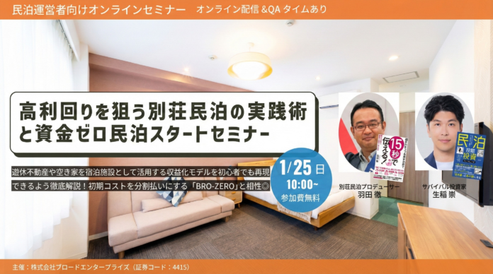 【1/25(日)参加無料】ブロードエンタープライズ×Villa Repro様×サバイバル投資家共催。「別荘民泊の実践術」と「初期費用ゼロの設備投資」を学ぶ不動産オーナー向けセミナーを開催のメイン画像