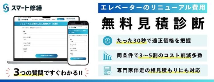 エレベーターリニューアル費用を30秒で把握！「リニューアル工事かんたん見積もり」シミュレーター提供開始のメイン画像