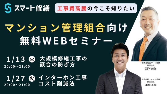 【1月開催情報】マンション修繕のプロから直接話が聞ける　スマート修繕無料Webセミナーのメイン画像