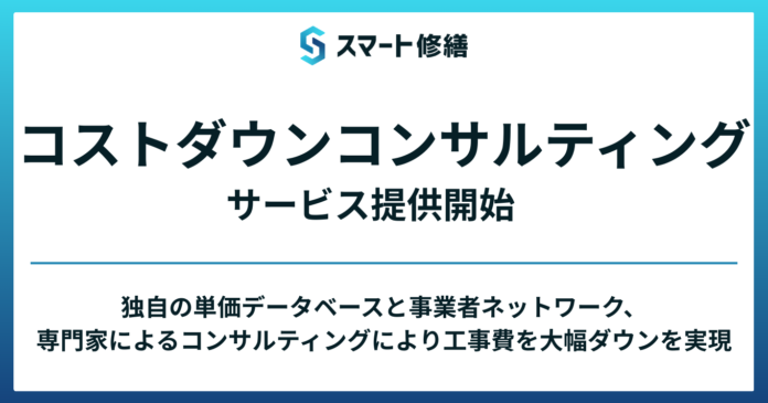 スマート修繕、新サービス「コストダウンコンサルティング」を提供開始のメイン画像