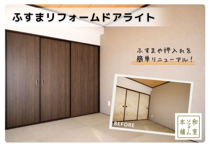 襖を替えるだけで“ドア見え”を実現！工事不要で導入できる「ふすまリフォームドアライト」の新提案のメイン画像