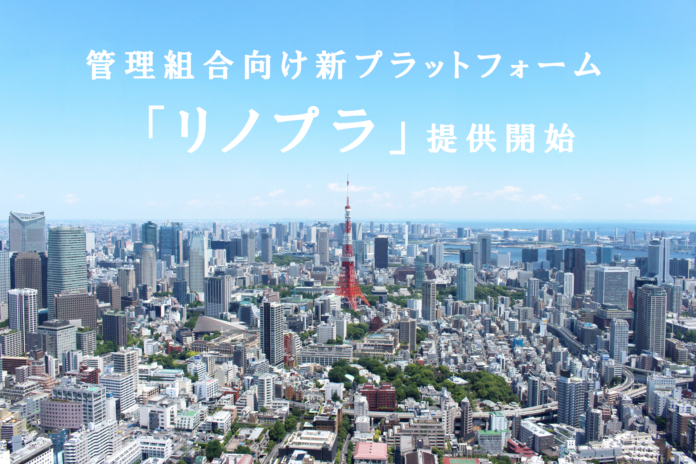 修繕積立金不足と引継ぎ不安を同時に解消する、分譲マンション向け長期修繕計画プラットフォーム「リノプラ」提供開始のメイン画像
