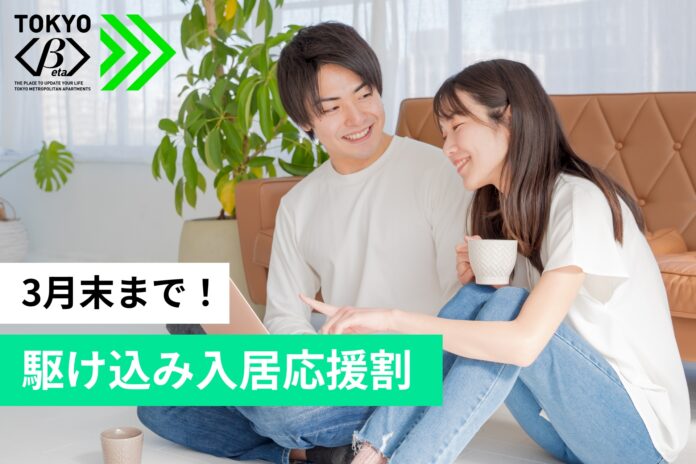 【3月入居者限定】初期費用ゼロ＋3月分家賃免除 「まだ間に合う」を現実にする「3月末まで！駆け込み入居応援割」を実施のメイン画像