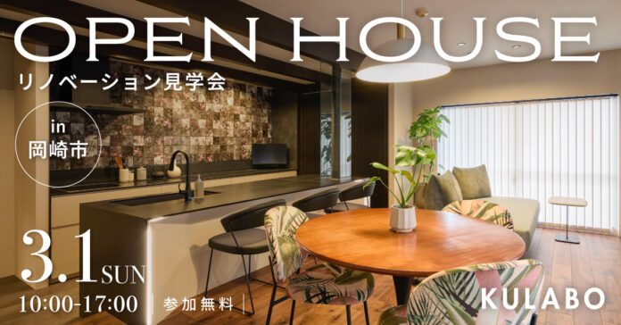 毎日がホテル気分に。造作キッチンと回遊動線で暮らしが整う、「暖炉のあるマンションリノベ」見学会を愛知県岡崎市で開催決定のメイン画像