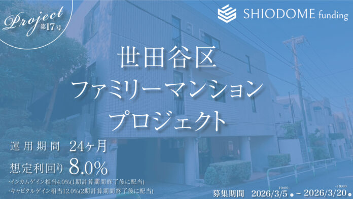 「汐留funding」過去全16ファンドで計画通り償還完了。年利8%想定の第17号「世田谷区ファミリーマンションプロジェクト」の募集概要を公開のメイン画像