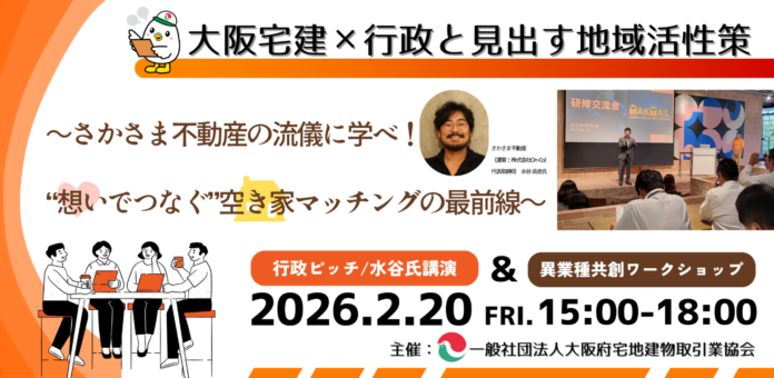 【大阪宅建×さかさま不動産】　空き家を❝想いでつなぐ❞持続可能なまちづくりの新戦略のメイン画像
