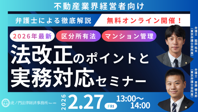「『2026年版！不動産業界の方向け法改正のポイントと実務対応』徹底解説セミナー」を無料・オンラインにて開催いたします。のメイン画像