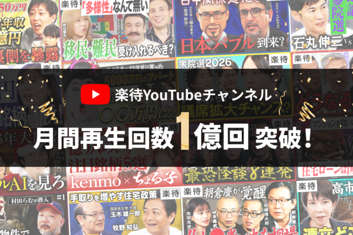 YouTubeチャンネル「楽待 RAKUMACHI」2026年1月の月間再生回数が1億回を突破！のメイン画像