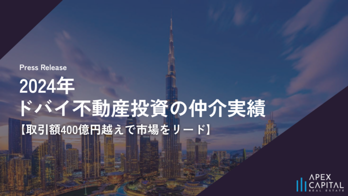 アペックスキャピタル、2025年『ドバイ不動産投資の仲介実績』を発表。取引額は昨対比57%増の647億円のメイン画像