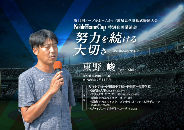 【第22回ノーブルホームカップ特別企画】元プロ野球選手・東野峻氏「努力を続ける大切さ」をテーマに講演会を実施のメイン画像