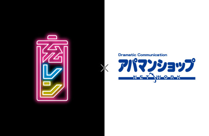 モバイルバッテリーレンタルサービス充レン「アパマンショップ」直営店全店に設置のメイン画像