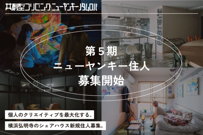 横浜・弘明寺の次世代型シェアハウス「ニューヤンキーノタムロバ」が第5期住人を募集開始！のメイン画像
