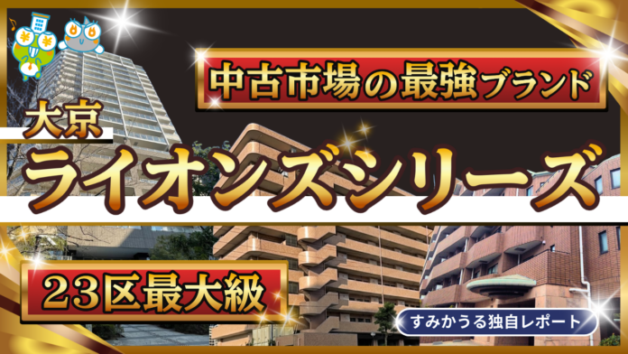 大京「ライオンズ」シリーズ徹底分析― スタンダードからハイグレードまで、資産価値の差を可視化 ―のメイン画像