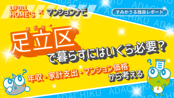 【2026年2月調査】足立区は「低住宅費×高利便性」。売買価格相場は23区最安でも資産価値上昇の理由のメイン画像