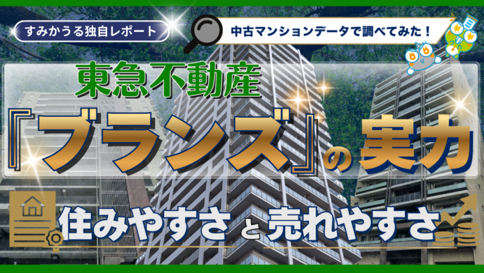 中古マンション市場で躍進する東急不動産「ブランズ」の実力 ― “派手さより安定性” 「住みやすさと売りやすさ」の秘密 ―のメイン画像