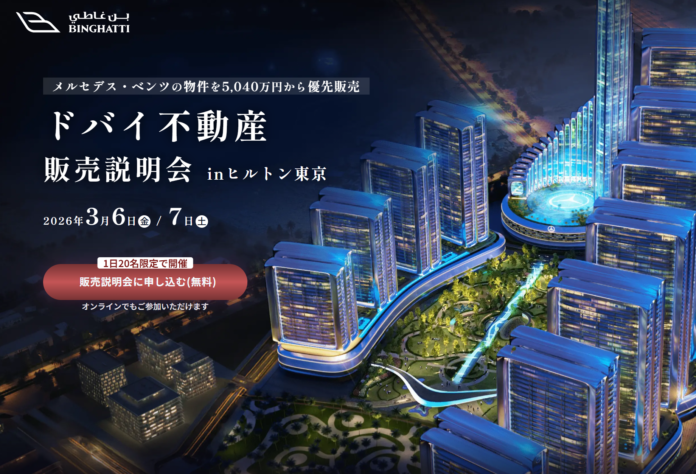 【ドバイ不動産 販売説明会＠ヒルトン東京】世界初「メルセデス・ベンツ ブランドシティ」誕生！200戸限定、先行受付開始のメイン画像