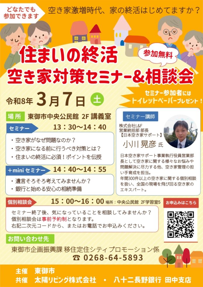 【長野県東御市】「空き家になる前」が対策の分かれ道 ―― 住まいの終活 空き家対策セミナー＆相談会を開催のメイン画像
