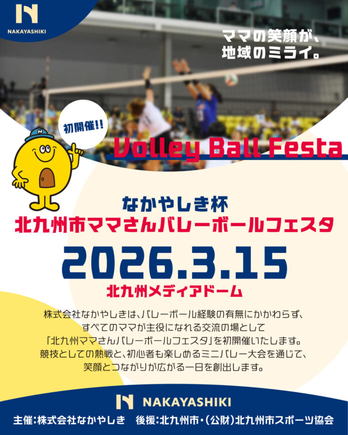 ママが主役！「なかやしき杯北九州市ママさんバレーボールフェスタ」in北九州メディアドームを開催します。のメイン画像