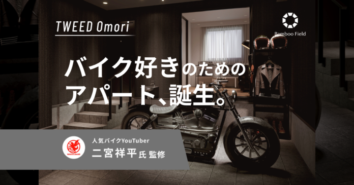 バイクと暮らすための住まい「TWEED大森」誕生のメイン画像