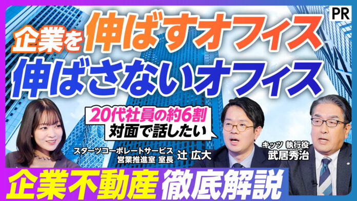 【PIVOT出演】企業を伸ばすオフィス、伸ばさないオフィス｜企業不動産の活用方法をスターツコーポレートサービスが徹底解説のメイン画像
