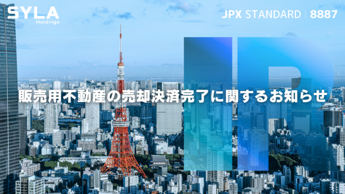 シーラHD、販売用不動産の売却決済完了に関するお知らせのメイン画像