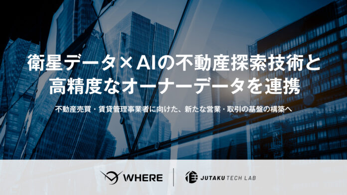 JAXA発スタートアップ・WHERE、住宅テックラボと業務提携 オーナーデータ連携により不動産売買・賃貸管理事業者向けサービス展開を加速のメイン画像