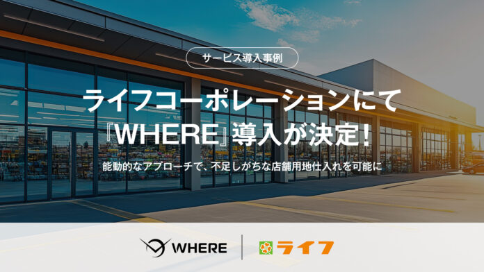 (株)ライフコーポレーションにて、衛星データ×AIで地権者とつながる不動産AIツール『WHERE』の導入が決定。仲介頼りの用地仕入れを打破する新たな打ち手にのメイン画像