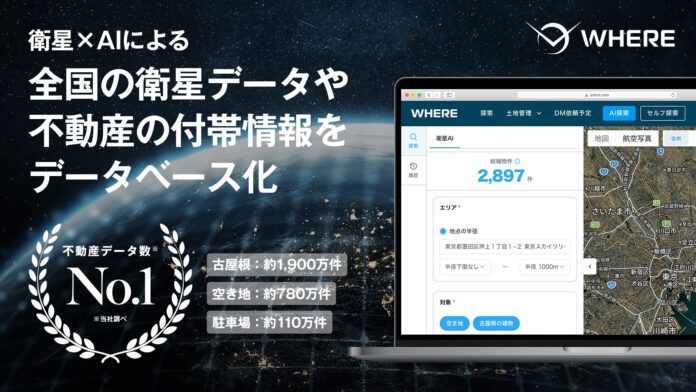 地権者とつながる不動産AIツール『WHERE』、全国の衛星データと不動産情報約7,300万件をデータベース化。条件に合う候補物件数を最短1秒で可視化のメイン画像