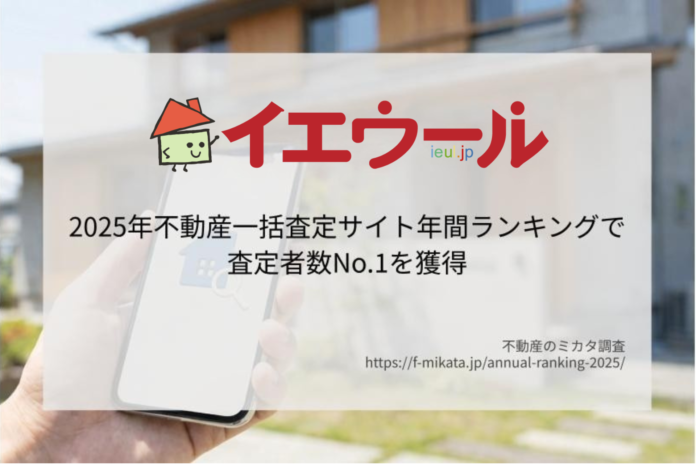 Speeeの不動産一括査定サイト「イエウール」、2025年年間ランキングで「査定数」1位を獲得。圧倒的な集客力で不動産会社の媒介契約獲得を支援のメイン画像