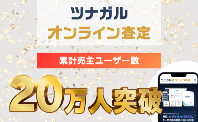 不動産売買の査定書作成システム「ツナガルオンライン査定」の累計利用者が20万人を突破のメイン画像