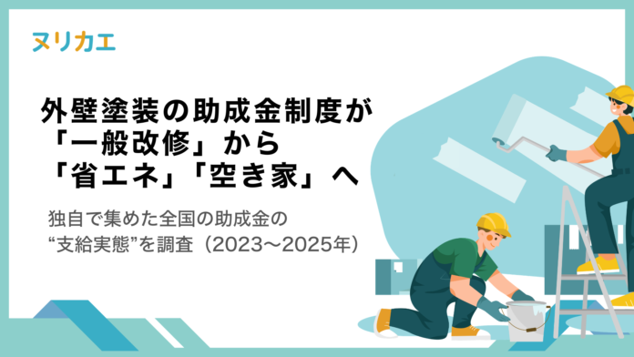 外壁塗装の助成金制度が「一般改修」から「省エネ」「空き家」へ。3年で構成比が変化のメイン画像