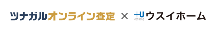 「ツナガルオンライン査定」で不動産査定の属人化を脱却。神奈川県内「地域密着」No.1企業を目指すウスイホーム、査定書作成時間を最短5分に短縮し、アポイント率は前年比1.5倍に向上。のメイン画像