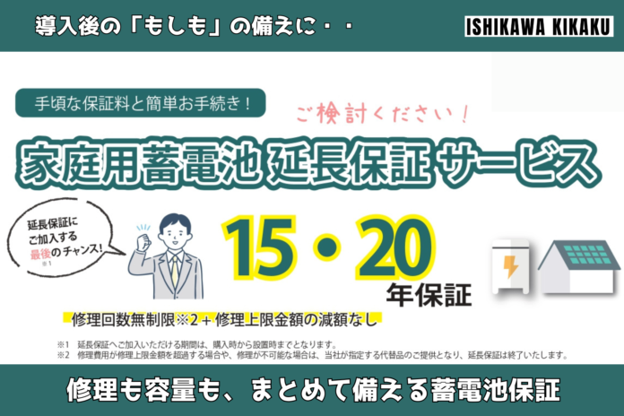 家庭用蓄電池の「最長20年延長保証サービス」を石川企画合同会社が提供開始のメイン画像