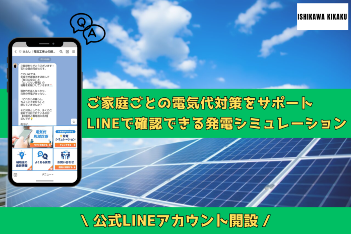 石川企画合同会社、電気代の悩みをLINEで即解決する公式アカウントを開設。郵便番号でわかる「発電シミュレーション」など5つの機能を搭載のメイン画像