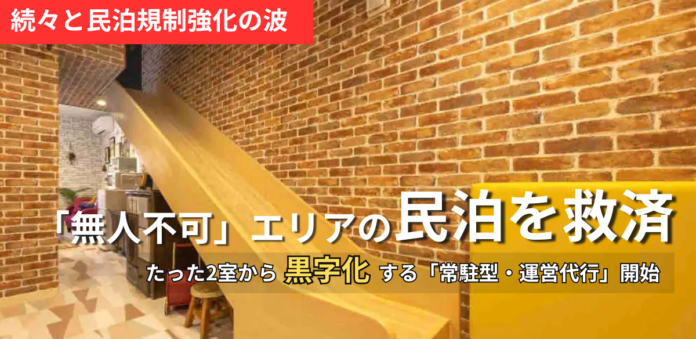 無人民泊規制エリアの“駆け込み寺”に。「常駐＝コスト」という民泊の常識を、収益設計から組み替える民泊運営を開始のメイン画像