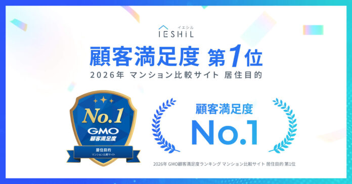 IESHIL（イエシル）、マンション比較サイト利用者を対象とした「GMO顧客満足度ランキング」において、顧客満足度 総合ランキング1位を獲得のメイン画像