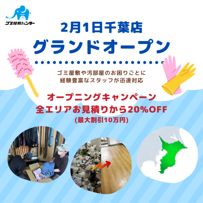 【新店情報】ゴミ屋敷ハンター千葉店OPEN！オープニング記念としてお見積りから20%OFF！のメイン画像