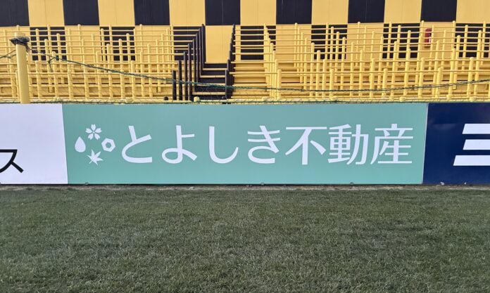 豊四季不動産、クラブスポンサー契約を更新 ゴール裏２面に応援看板を掲出のメイン画像