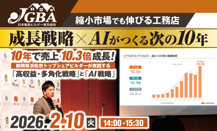 【JGBA主催】なぜ10年で「年間100棟」ビルダーになれたのか？売上13倍を実現し、AIスクールを運営するLIFEFUNDがAI活用術と成長戦略を大公開のメイン画像