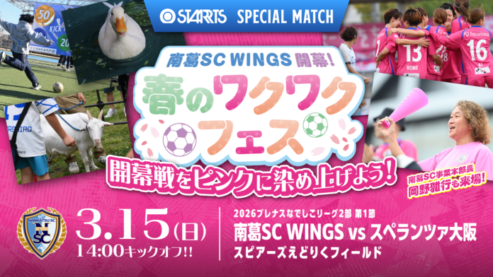3/15 南葛SC WINGSホーム開幕戦『スターツ スペシャルマッチ』開催のお知らせのメイン画像