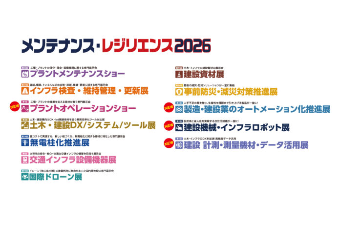 「メンテナンス・レジリエンス2026」出展者募集／「計測・測量」「オートメーション」「ロボット」「プラントオペレーション」関連展示会を新設のメイン画像
